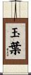 玉葉 Scroll