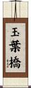 玉葉橋 Scroll