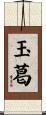 玉葛 Scroll
