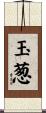 玉葱 Scroll