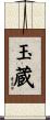玉蔵 Scroll