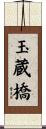 玉蔵橋 Scroll