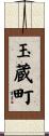 玉蔵町 Scroll