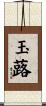 玉蕗 Scroll