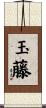 玉藤 Scroll