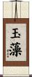玉藻 Scroll