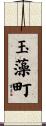 玉藻町 Scroll