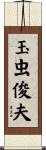 玉虫俊夫 Scroll