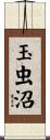 玉虫沼 Scroll
