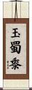 玉蜀黍 Scroll