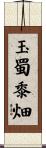 玉蜀黍畑 Scroll