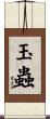 玉蟲 Scroll