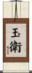 玉衛 Scroll