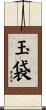 玉袋 Scroll