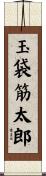 玉袋筋太郎 Scroll
