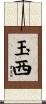 玉西 Scroll