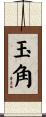 玉角 Scroll