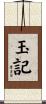 玉記 Scroll