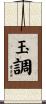 玉調 Scroll