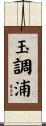 玉調浦 Scroll