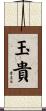 玉貴 Scroll