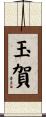玉賀 Scroll