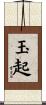 玉起 Scroll