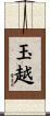 玉越 Scroll