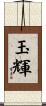 玉輝 Scroll