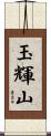 玉輝山 Scroll