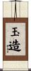 玉造 Scroll