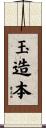 玉造本 Scroll