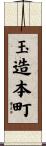 玉造本町 Scroll