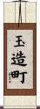 玉造町 Scroll