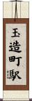 玉造町駅 Scroll