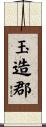 玉造郡 Scroll