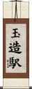 玉造駅 Scroll