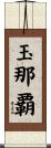 玉那覇 Scroll