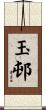 玉邨 Scroll