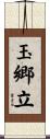 玉郷立 Scroll