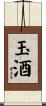 玉酒 Scroll