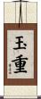 玉重 Scroll