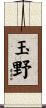 玉野 Scroll