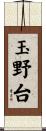 玉野台 Scroll