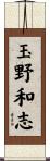 玉野和志 Scroll