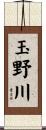 玉野川 Scroll
