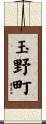 玉野町 Scroll