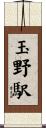 玉野駅 Scroll