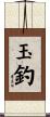 玉釣 Scroll