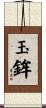 玉鉾 Scroll